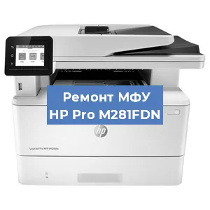 Замена системной платы на МФУ HP Pro M281FDN в Екатеринбурге